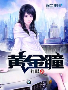 黃金瞳