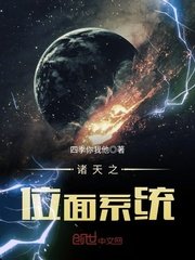 諸天之位面系統
