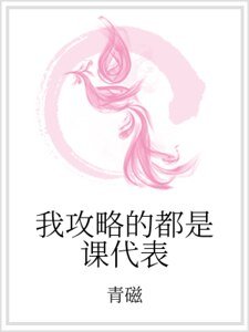 我攻略的都是課代表