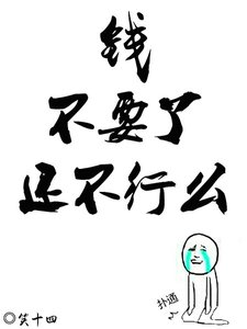 不要錢了還不行麼!