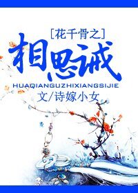 (花千骨同人)花千骨之相思誡
