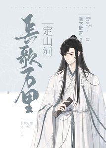 長歌萬里定山河