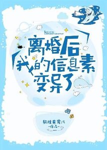 離婚後我的資訊素變異了