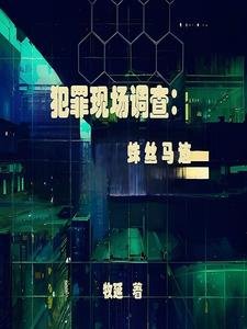 犯罪現場調查:蛛絲馬跡