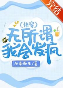 無所謂,我會發瘋(快穿)