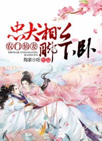 農門仙妻:忠犬相公,腳下臥!