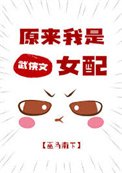 原来我是武侠文女配