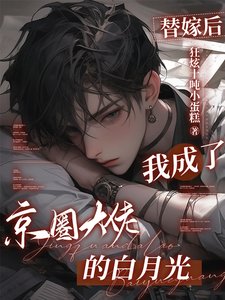 替嫁後,我成了京圈大佬的白月光