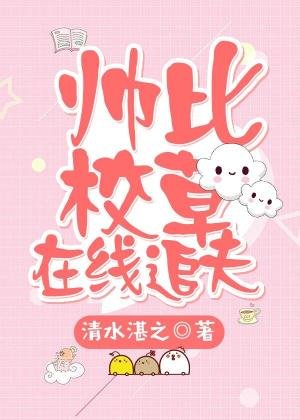 帥比校草線上追夫
