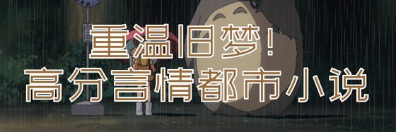 重温旧梦！高分言情都市小说