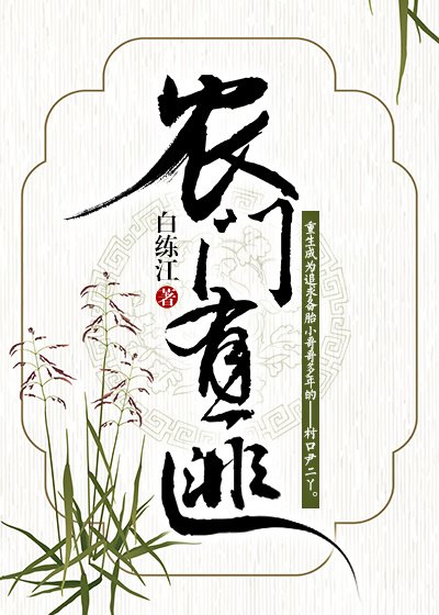 農門有匪