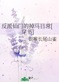 反派仙门的掉马日常[穿书]